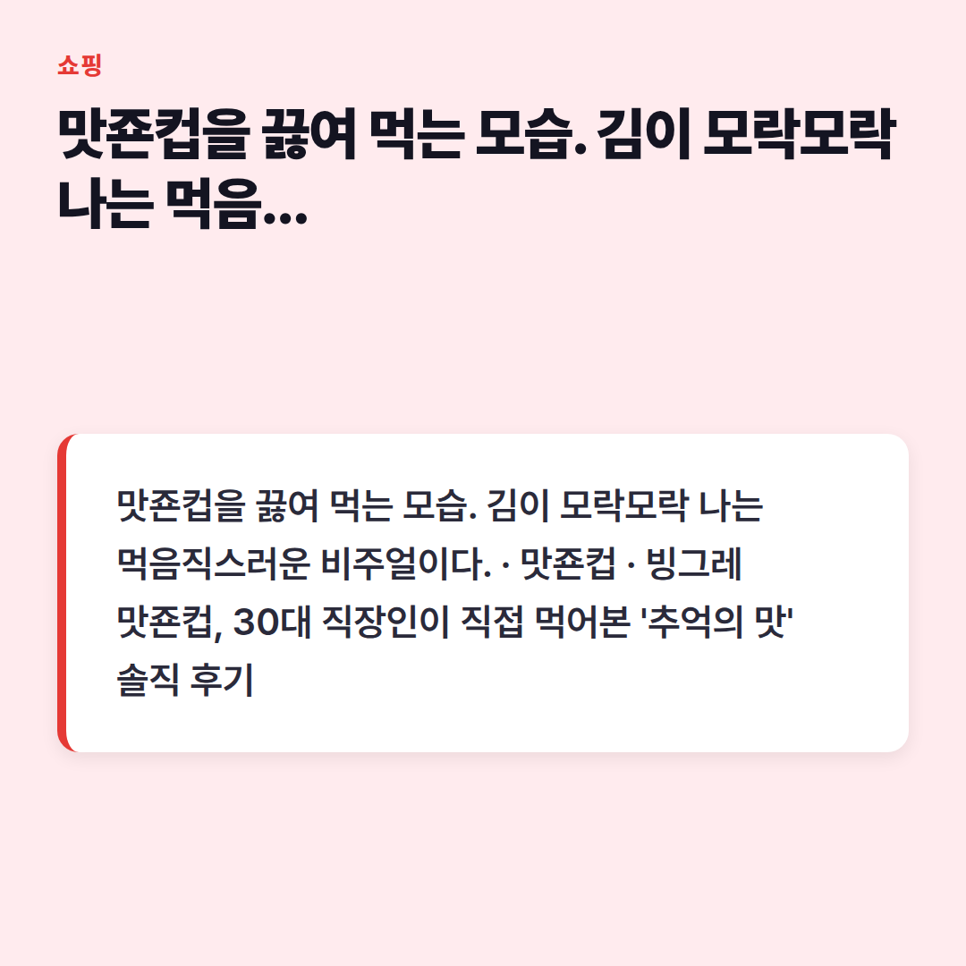 맛죤컵을 끓여 먹는 모습. 김이 모락모락 나는 먹음직스러운 비주얼이다.