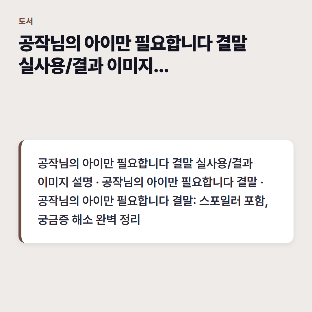 공작님의 아이만 필요합니다 결말 실사용/결과 이미지 설명
