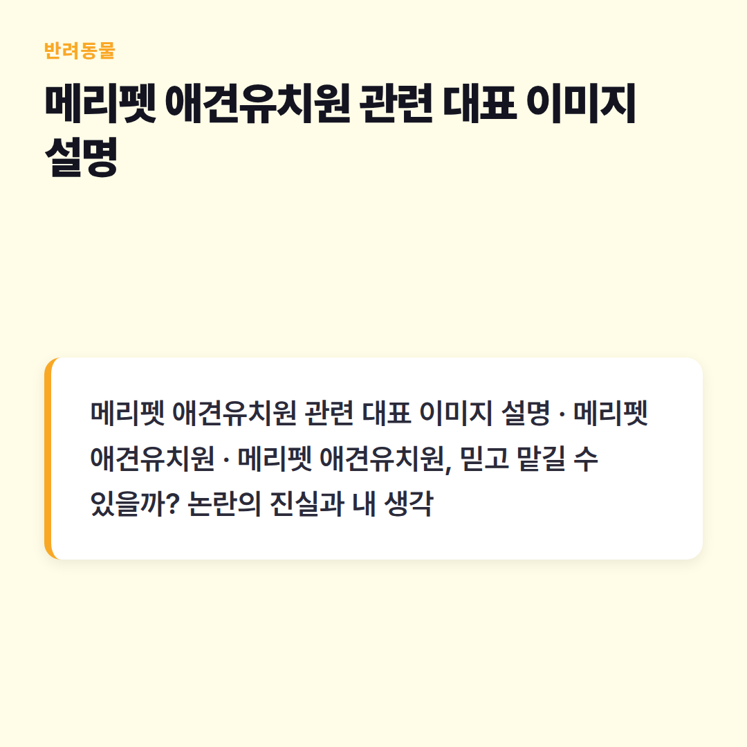 메리펫 애견유치원 관련 대표 이미지 설명