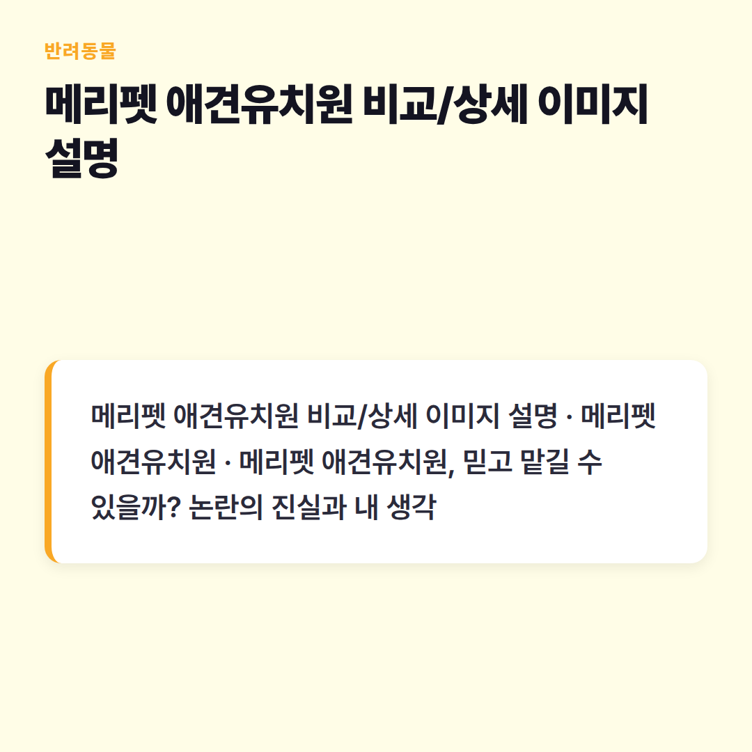 메리펫 애견유치원 비교/상세 이미지 설명