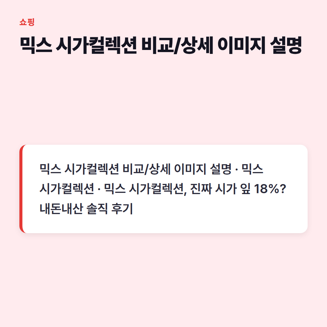 믹스 시가컬렉션 비교/상세 이미지 설명