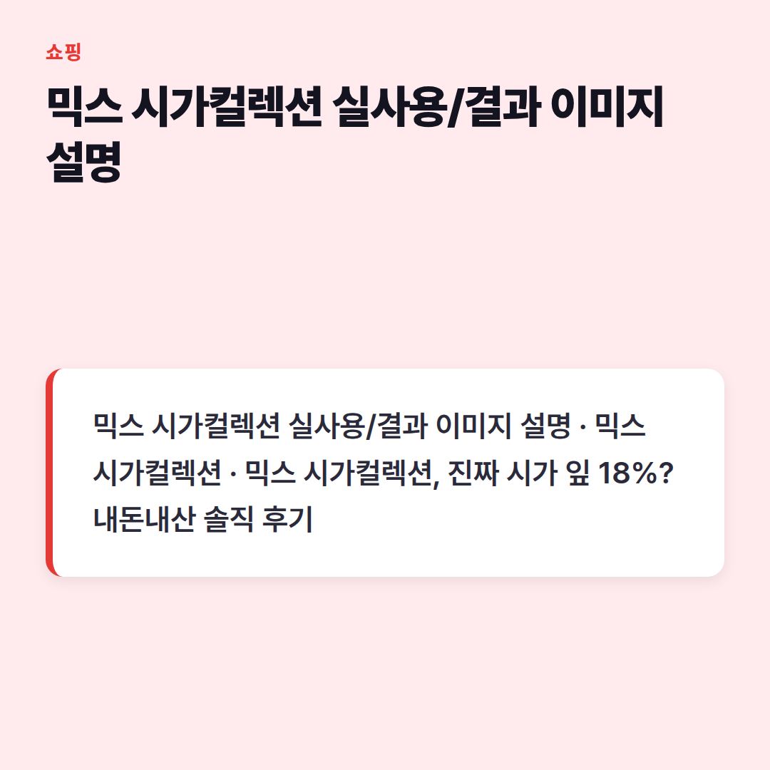 믹스 시가컬렉션 실사용/결과 이미지 설명