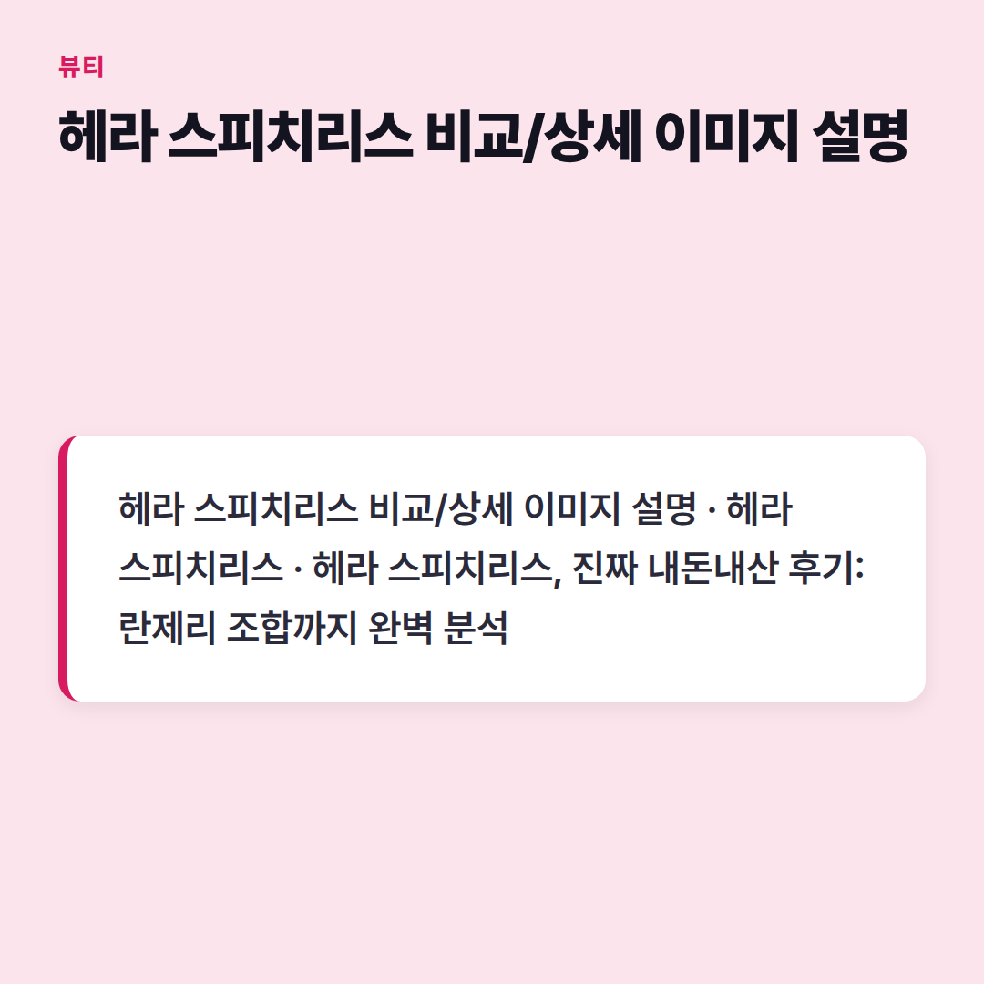 헤라 스피치리스 비교/상세 이미지 설명