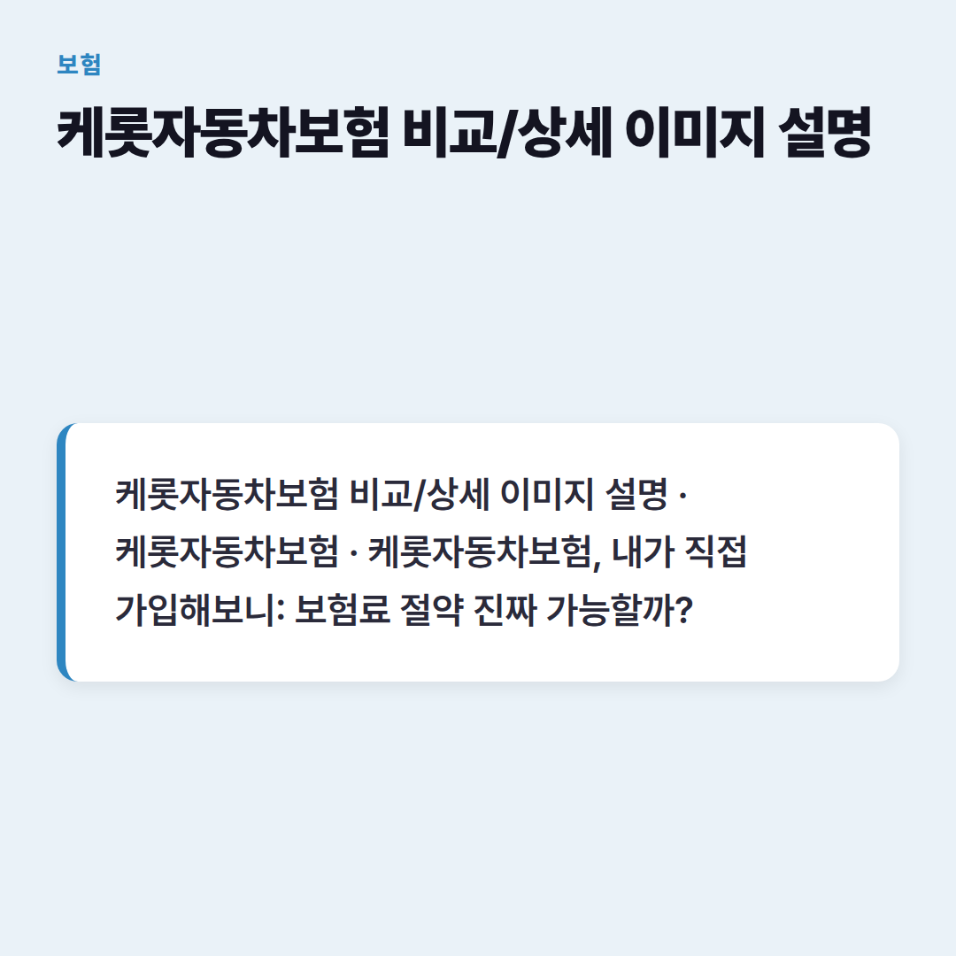 케롯자동차보험 비교/상세 이미지 설명