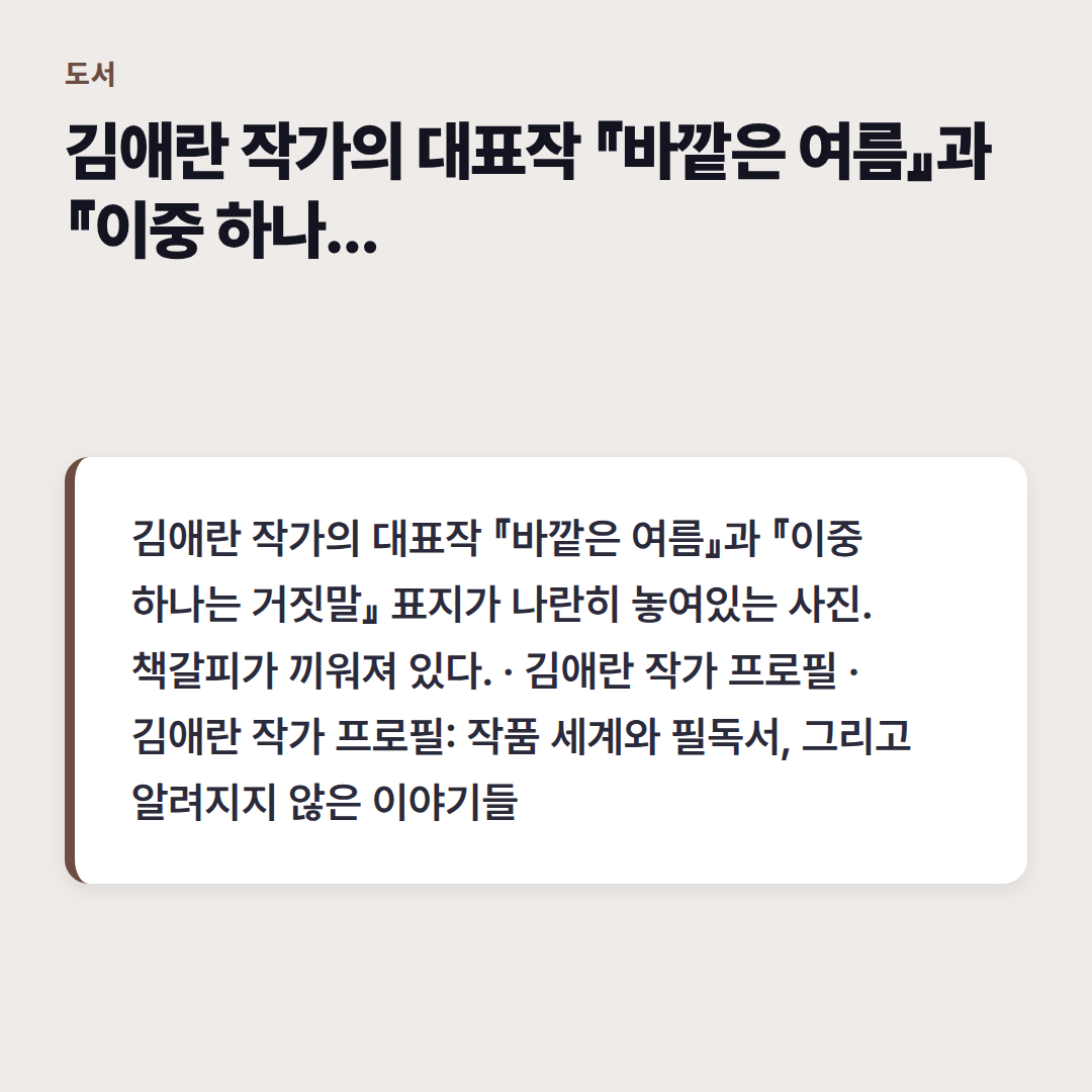 김애란 작가의 대표작 『바깥은 여름』과 『이중 하나는 거짓말』 표지가 나란히 놓여있는 사진. 책갈피가 끼워져 있다.
