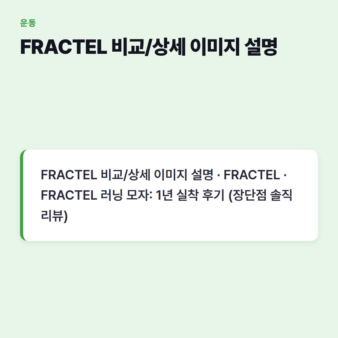 FRACTEL 비교/상세 이미지 설명