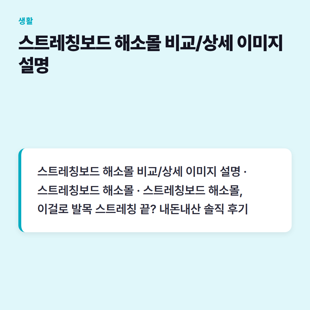 스트레칭보드 해소몰 비교/상세 이미지 설명