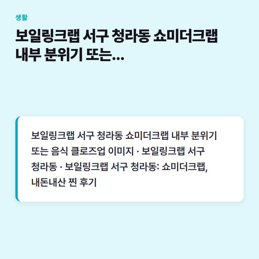 보일링크랩 서구 청라동 쇼미더크랩 내부 분위기 또는 음식 클로즈업 이미지