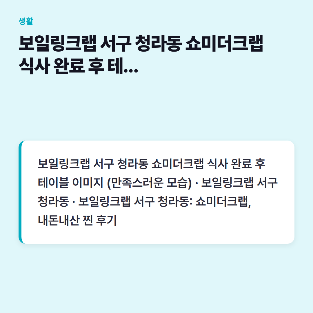 보일링크랩 서구 청라동 쇼미더크랩 식사 완료 후 테이블 이미지 (만족스러운 모습)
