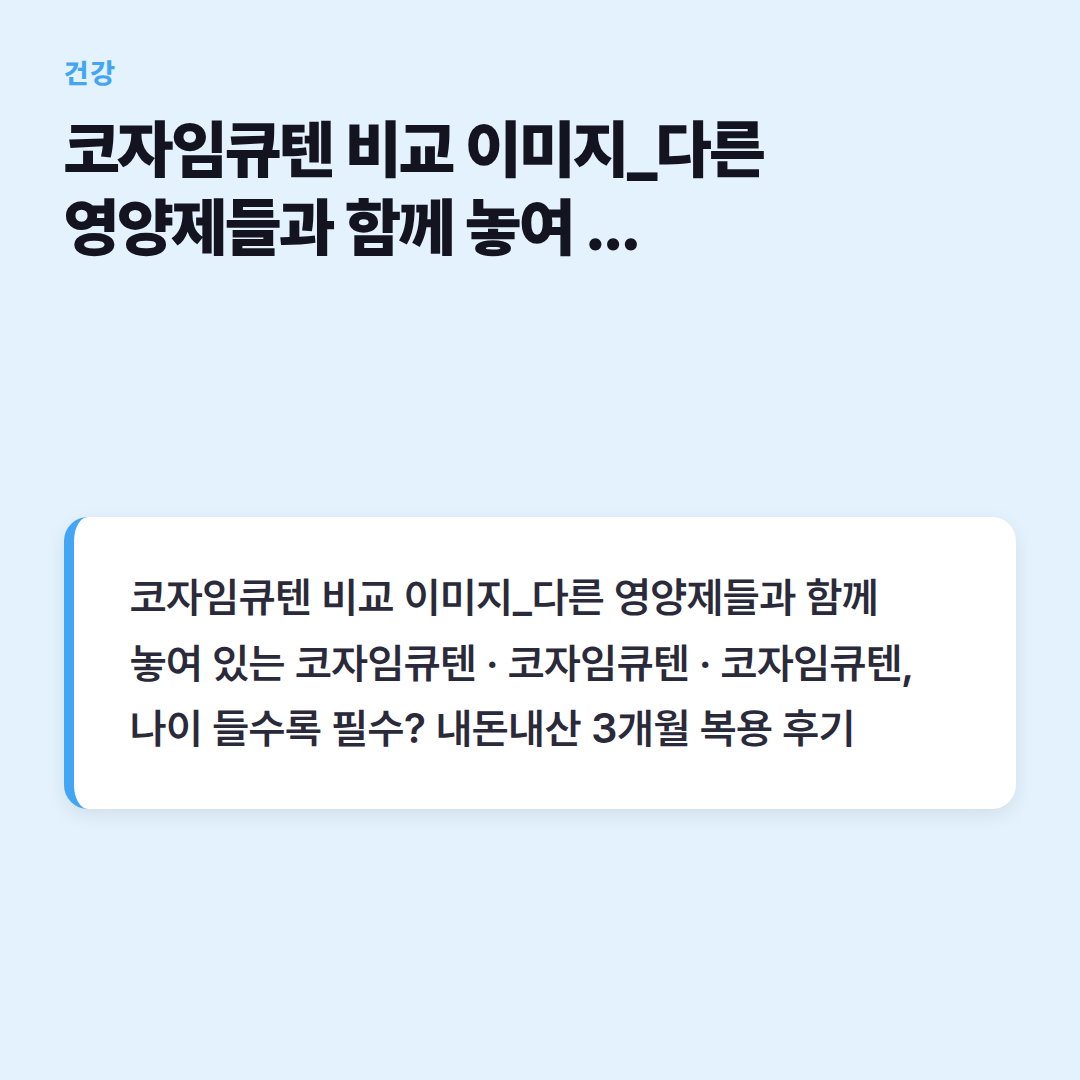 코자임큐텐 비교 이미지_다른 영양제들과 함께 놓여 있는 코자임큐텐
