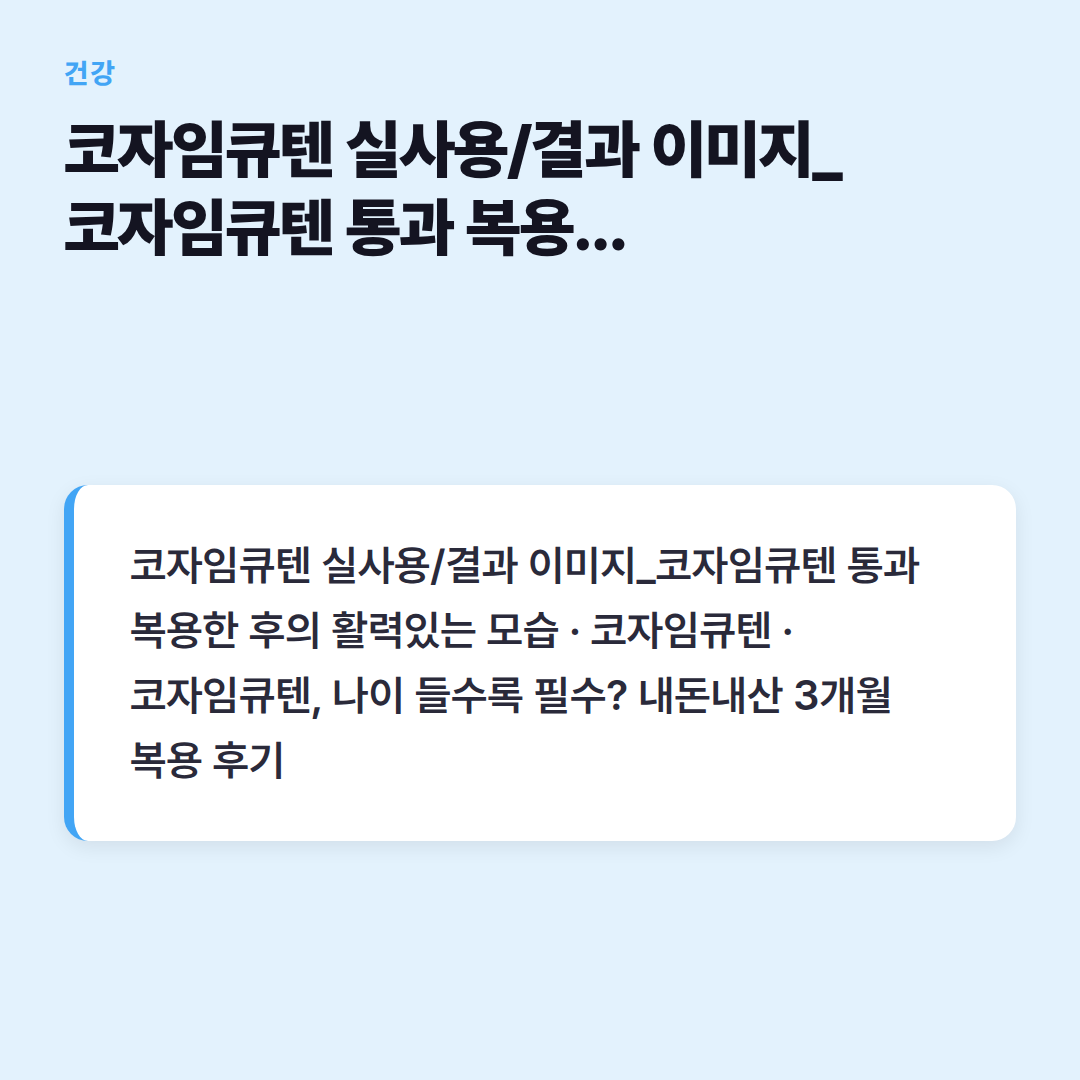 코자임큐텐 실사용/결과 이미지_코자임큐텐 통과 복용한 후의 활력있는 모습