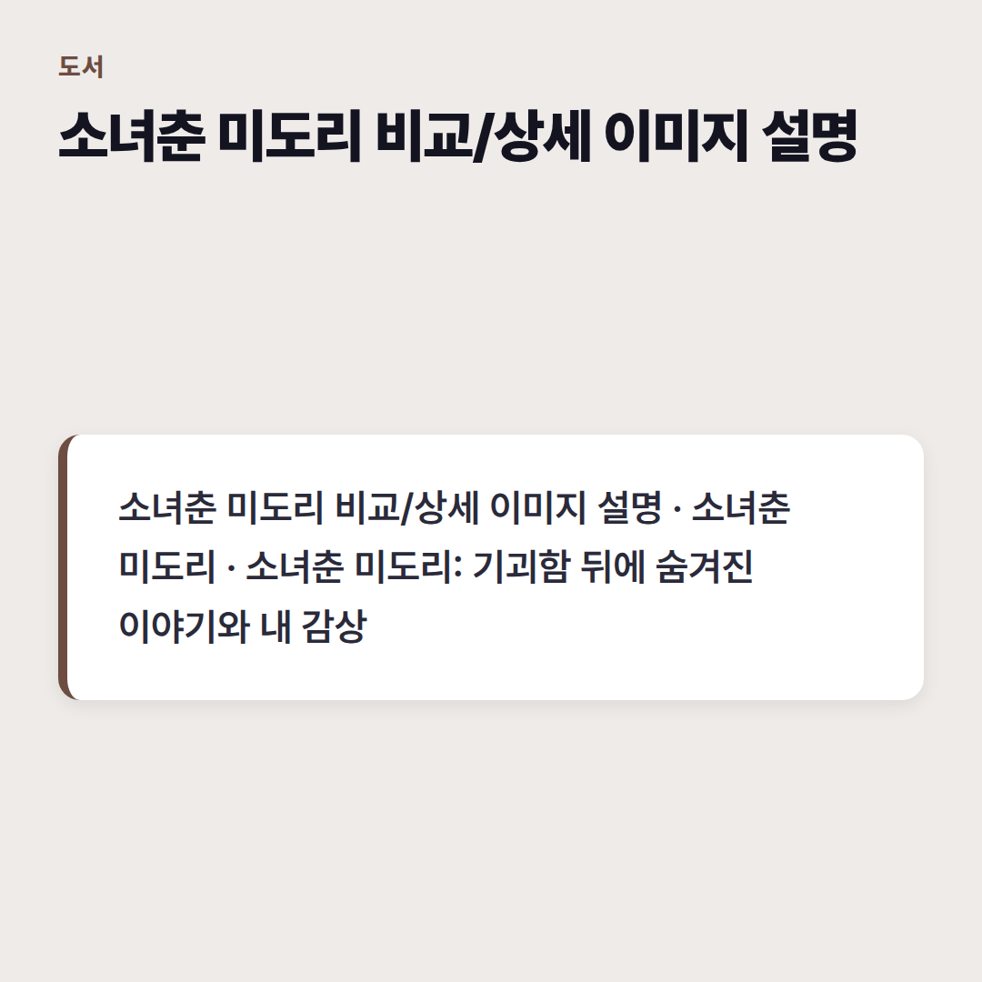 소녀춘 미도리 비교/상세 이미지 설명