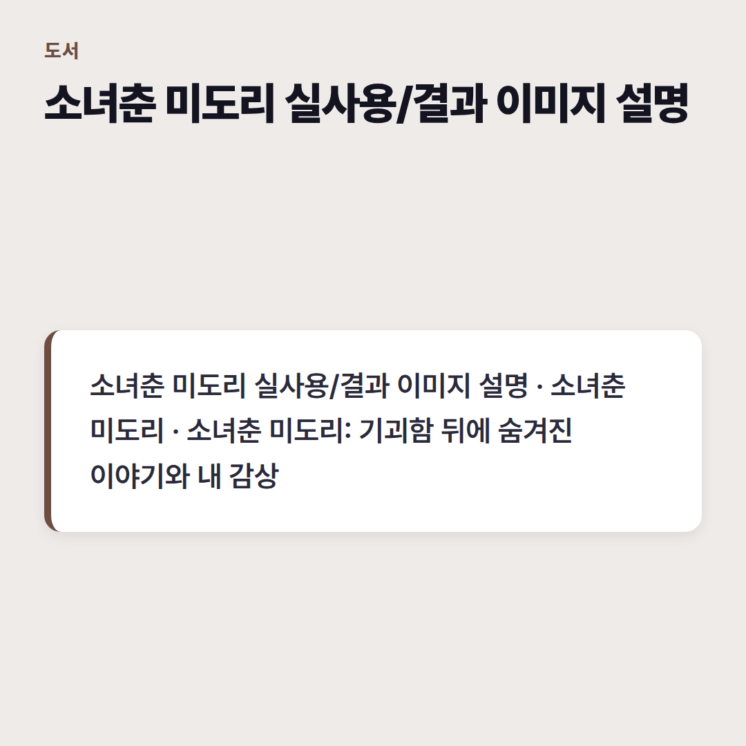 소녀춘 미도리 실사용/결과 이미지 설명