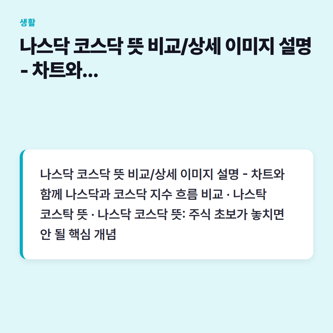 나스닥 코스닥 뜻 비교/상세 이미지 설명 - 차트와 함께 나스닥과 코스닥 지수 흐름 비교