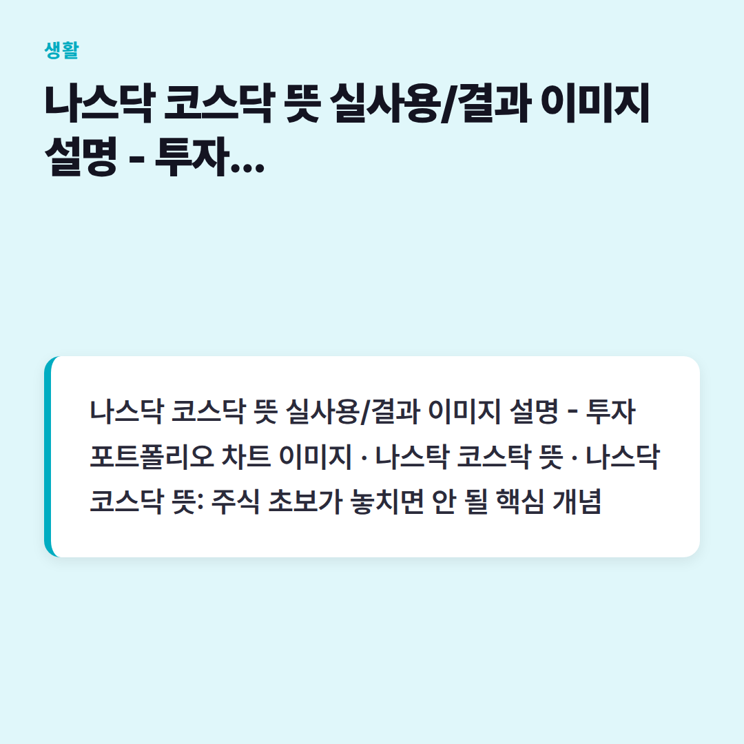 나스닥 코스닥 뜻 실사용/결과 이미지 설명 - 투자 포트폴리오 차트 이미지