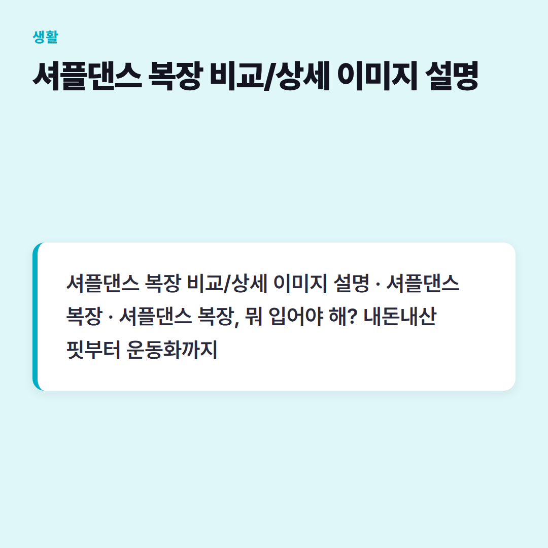 셔플댄스 복장 비교/상세 이미지 설명