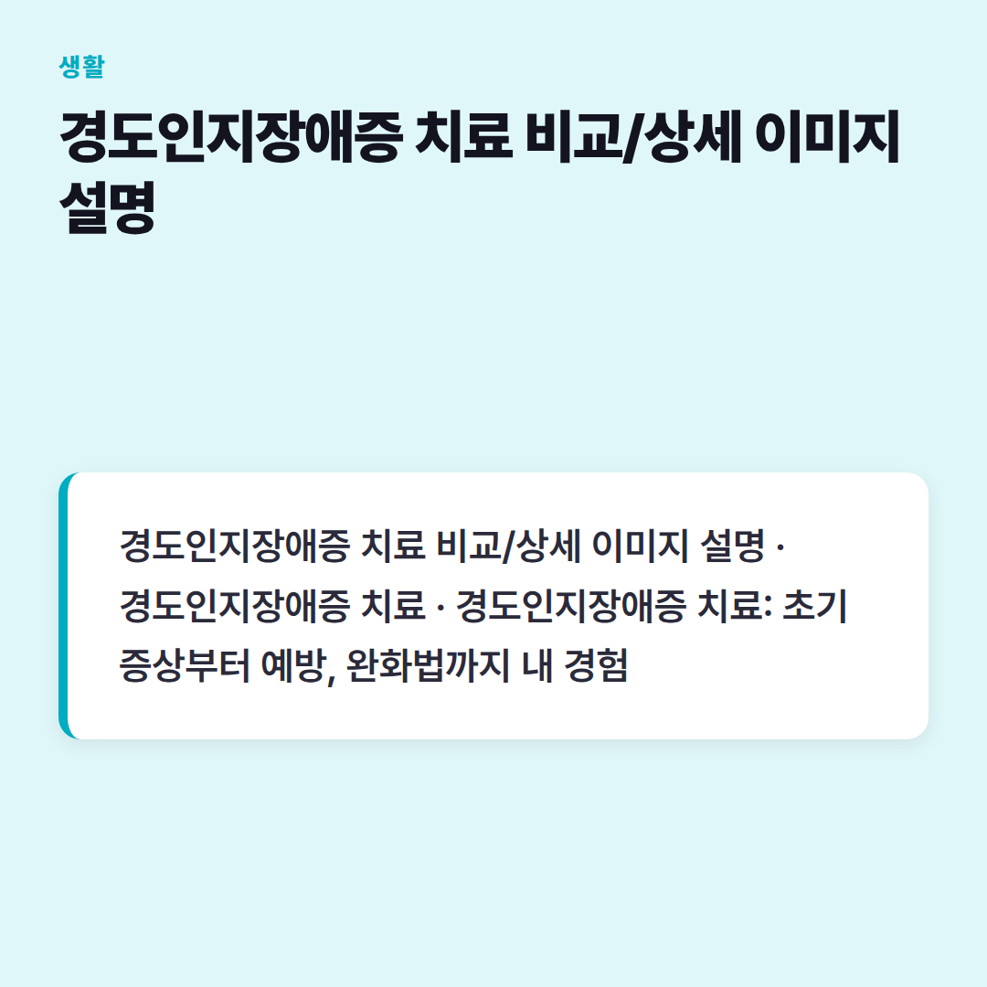 경도인지장애증 치료 비교/상세 이미지 설명