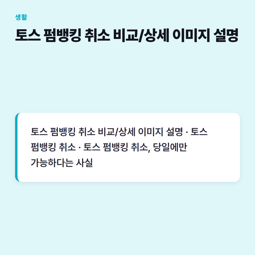 토스 펌뱅킹 취소 비교/상세 이미지 설명
