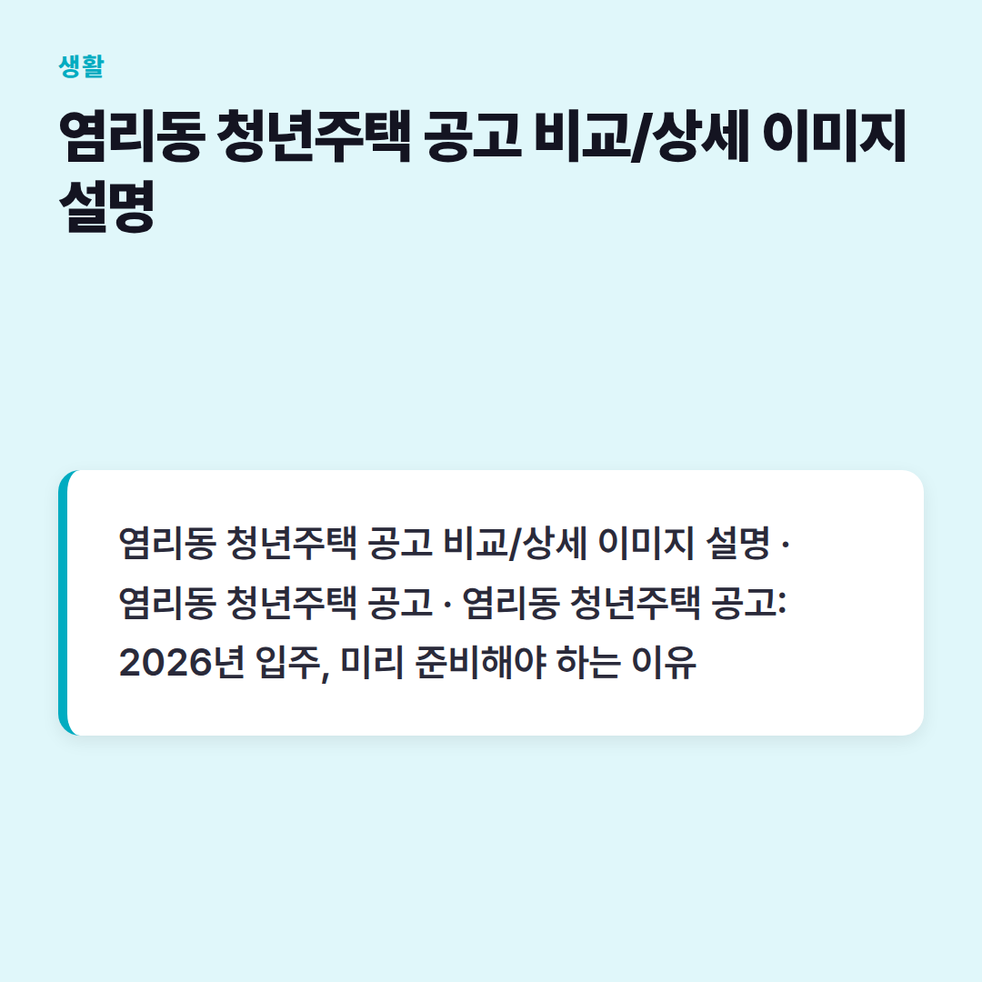 염리동 청년주택 공고 비교/상세 이미지 설명