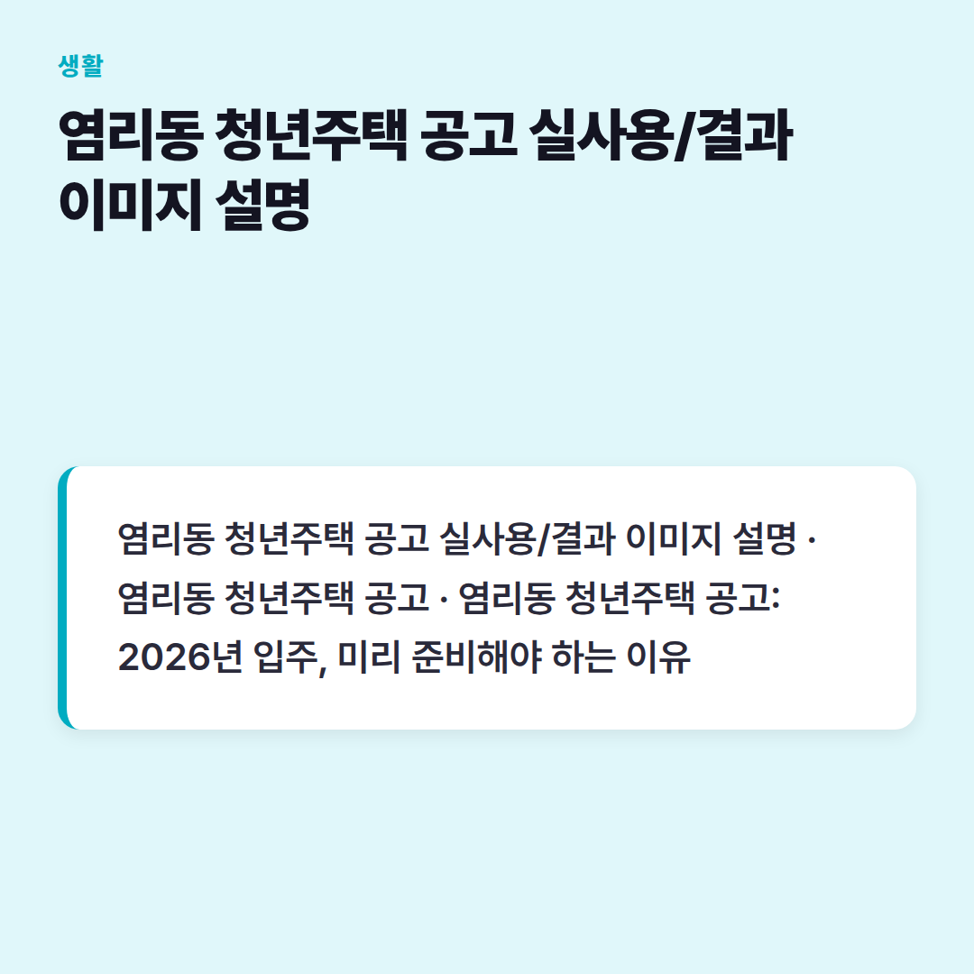 염리동 청년주택 공고 실사용/결과 이미지 설명