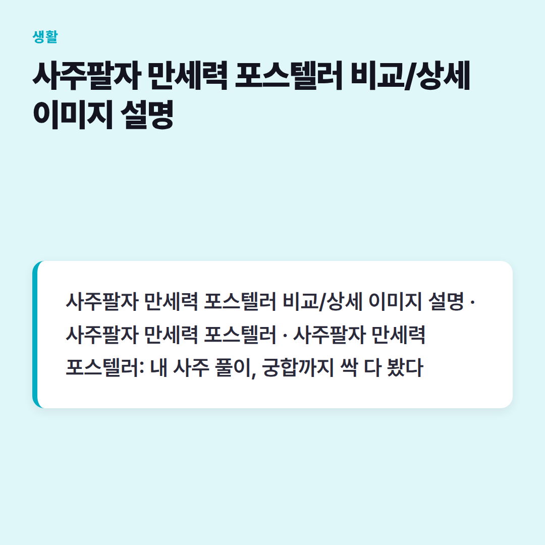 사주팔자 만세력 포스텔러 비교/상세 이미지 설명