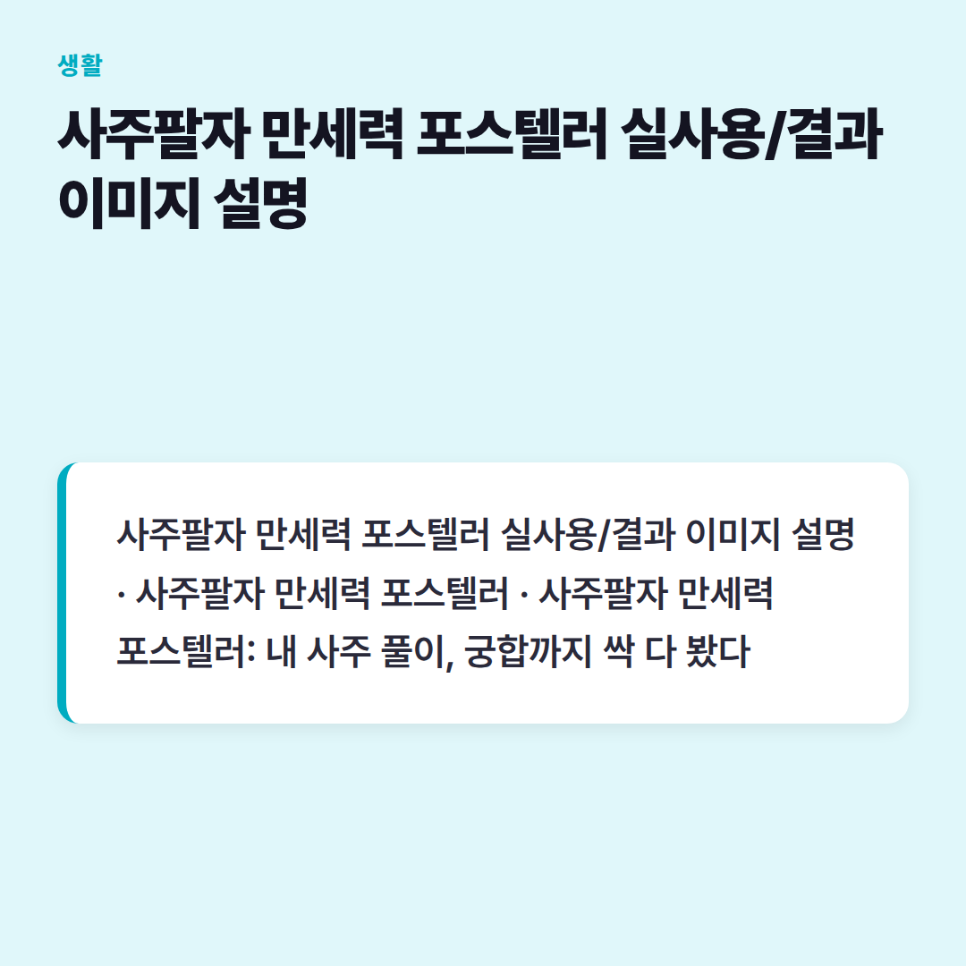 사주팔자 만세력 포스텔러 실사용/결과 이미지 설명