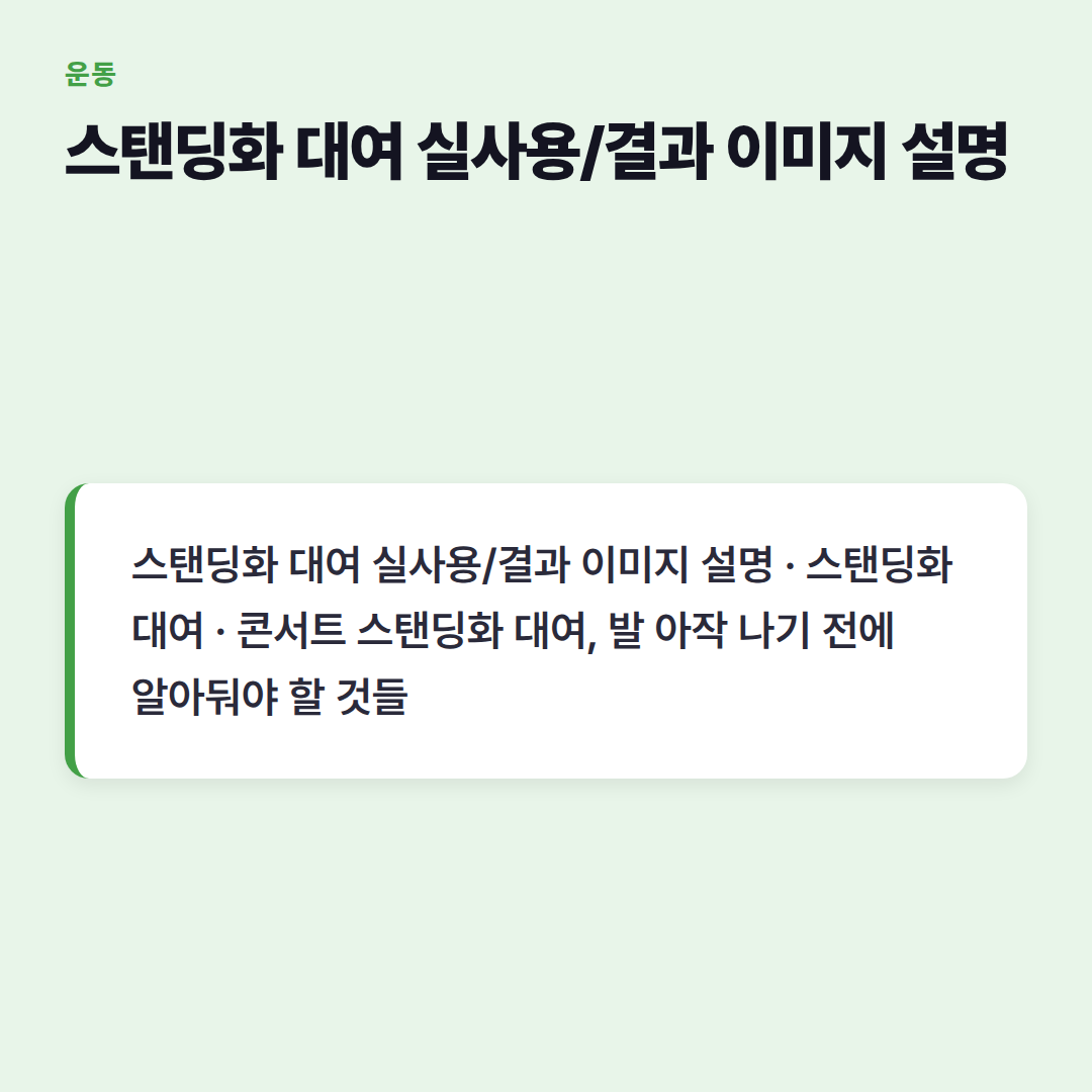 스탠딩화 대여 실사용/결과 이미지 설명