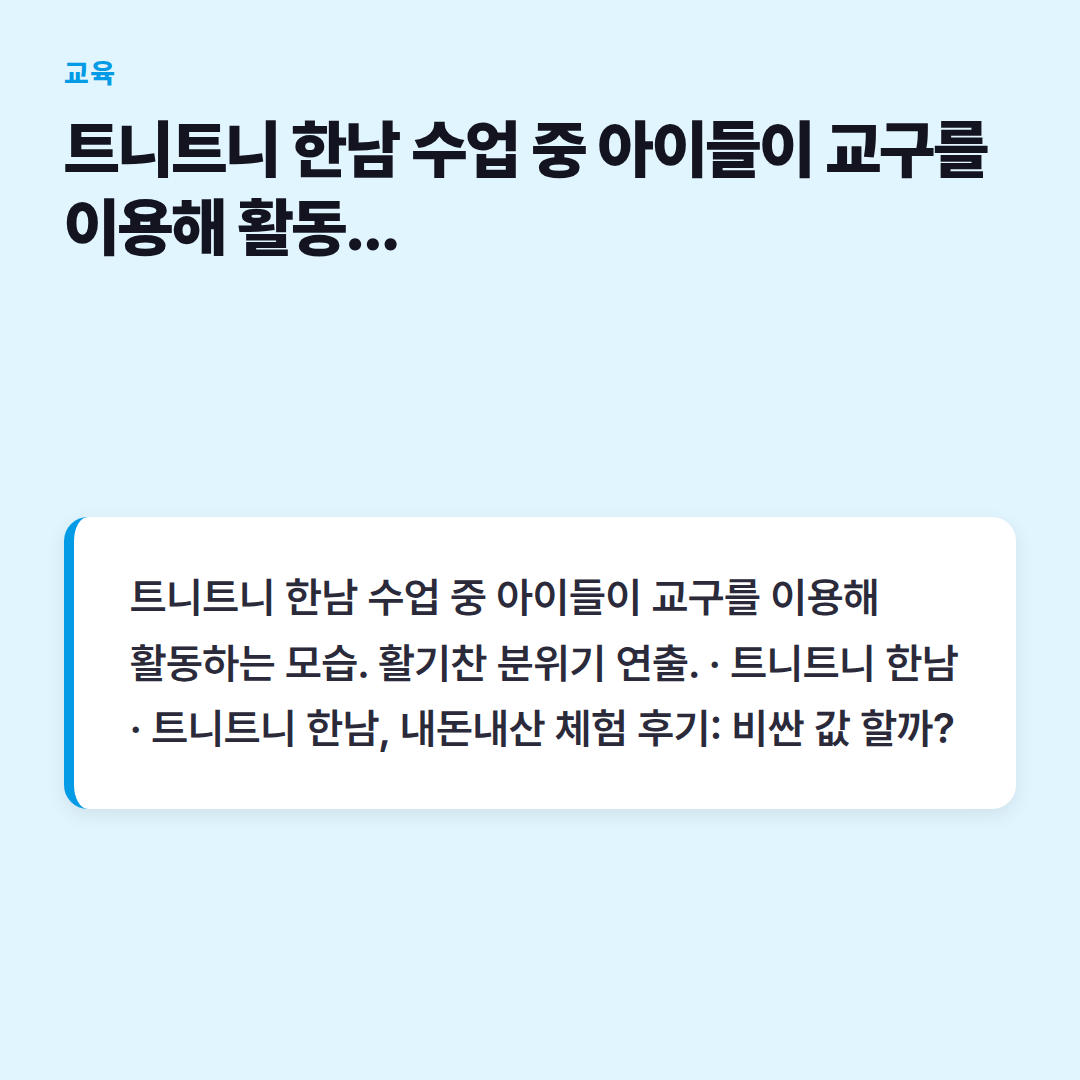 트니트니 한남 수업 중 아이들이 교구를 이용해 활동하는 모습. 활기찬 분위기 연출.
