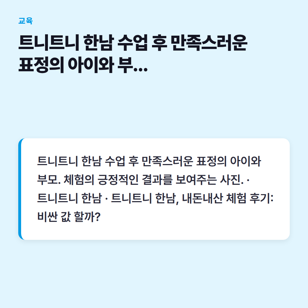 트니트니 한남 수업 후 만족스러운 표정의 아이와 부모. 체험의 긍정적인 결과를 보여주는 사진.