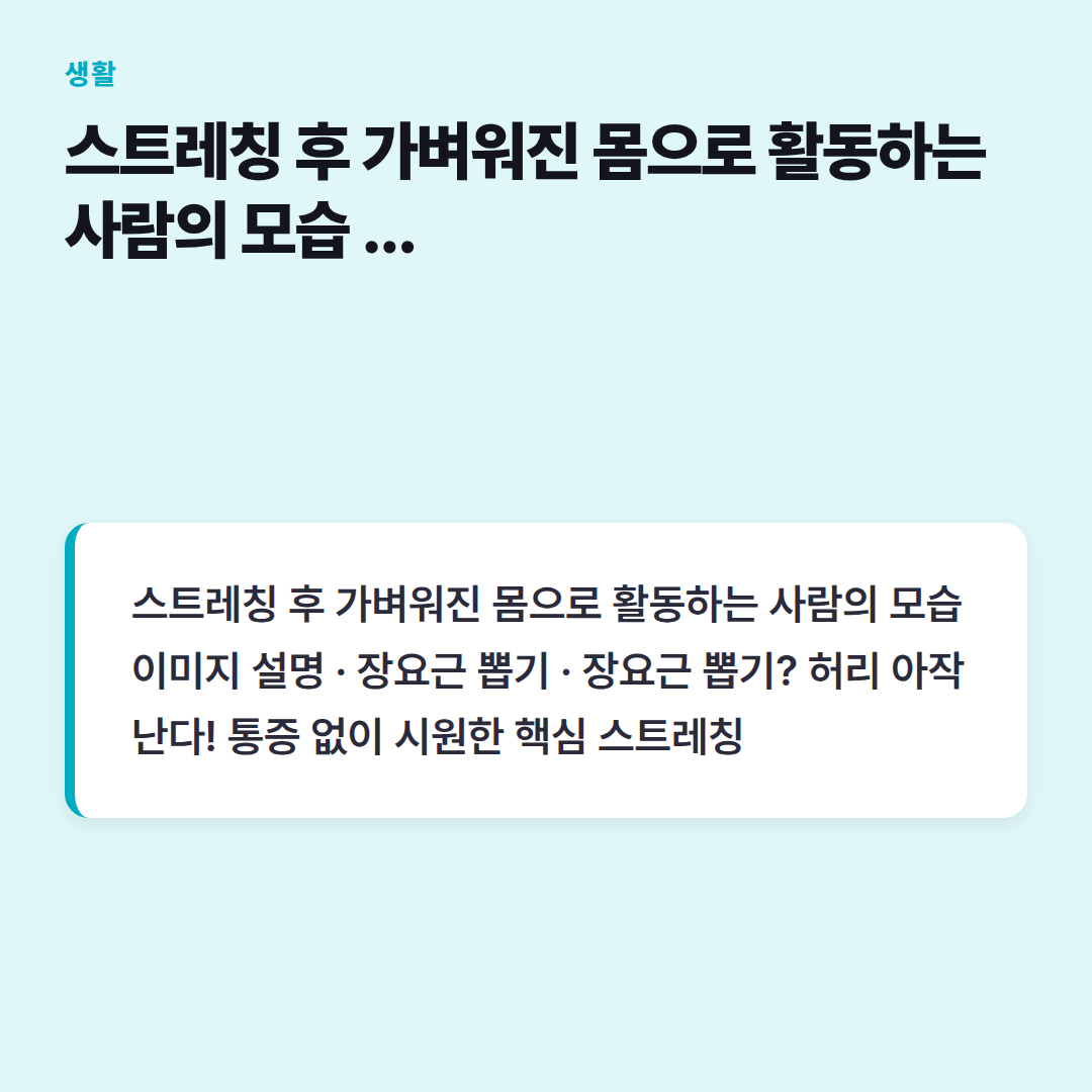 스트레칭 후 가벼워진 몸으로 활동하는 사람의 모습 이미지 설명