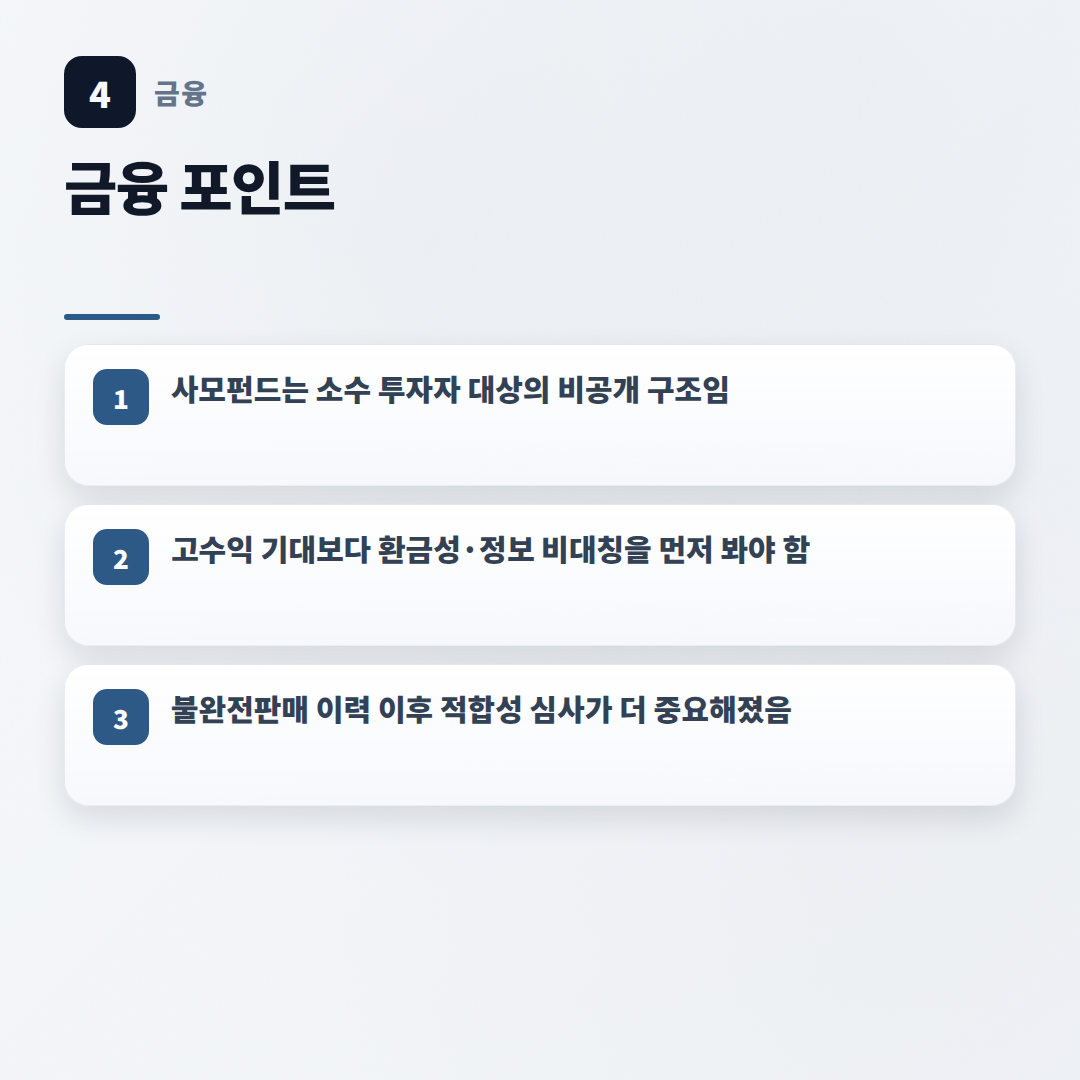 사모펀드 뜻·자격·위험 — 가입 전 체크 - key points
