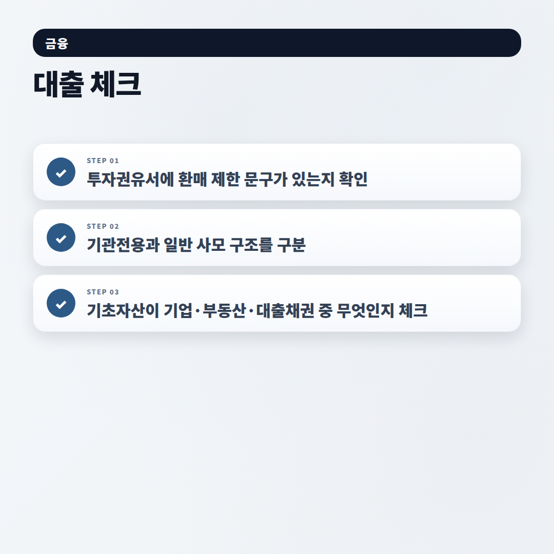 사모펀드 뜻·자격·위험 — 가입 전 체크 - checklist