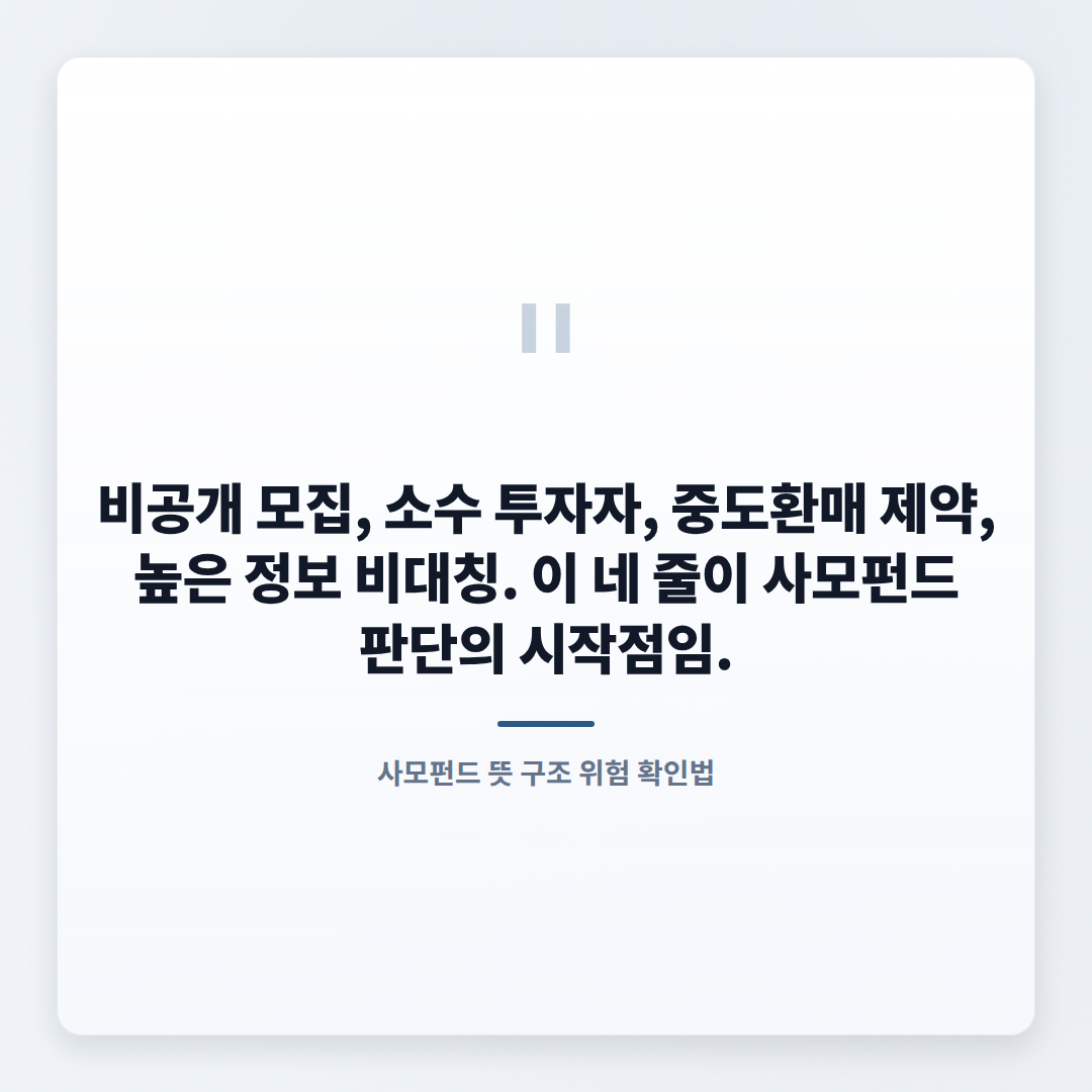 사모펀드 뜻·자격·위험 — 가입 전 체크 - quote
