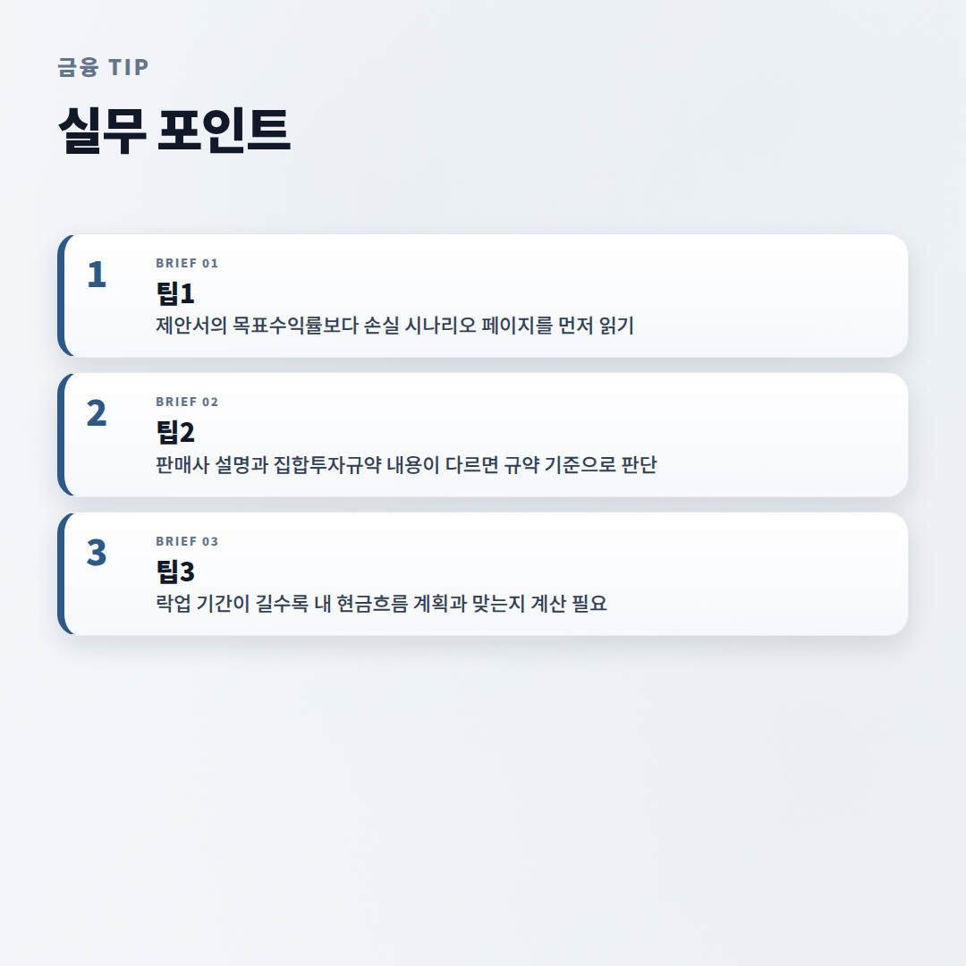 사모펀드 뜻·자격·위험 — 가입 전 체크 - tips
