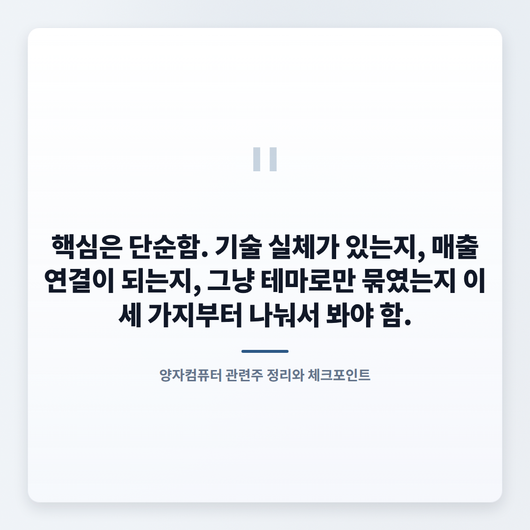 양자컴퓨터 관련주 — 왜 오르고 왜 위험한가 - quote