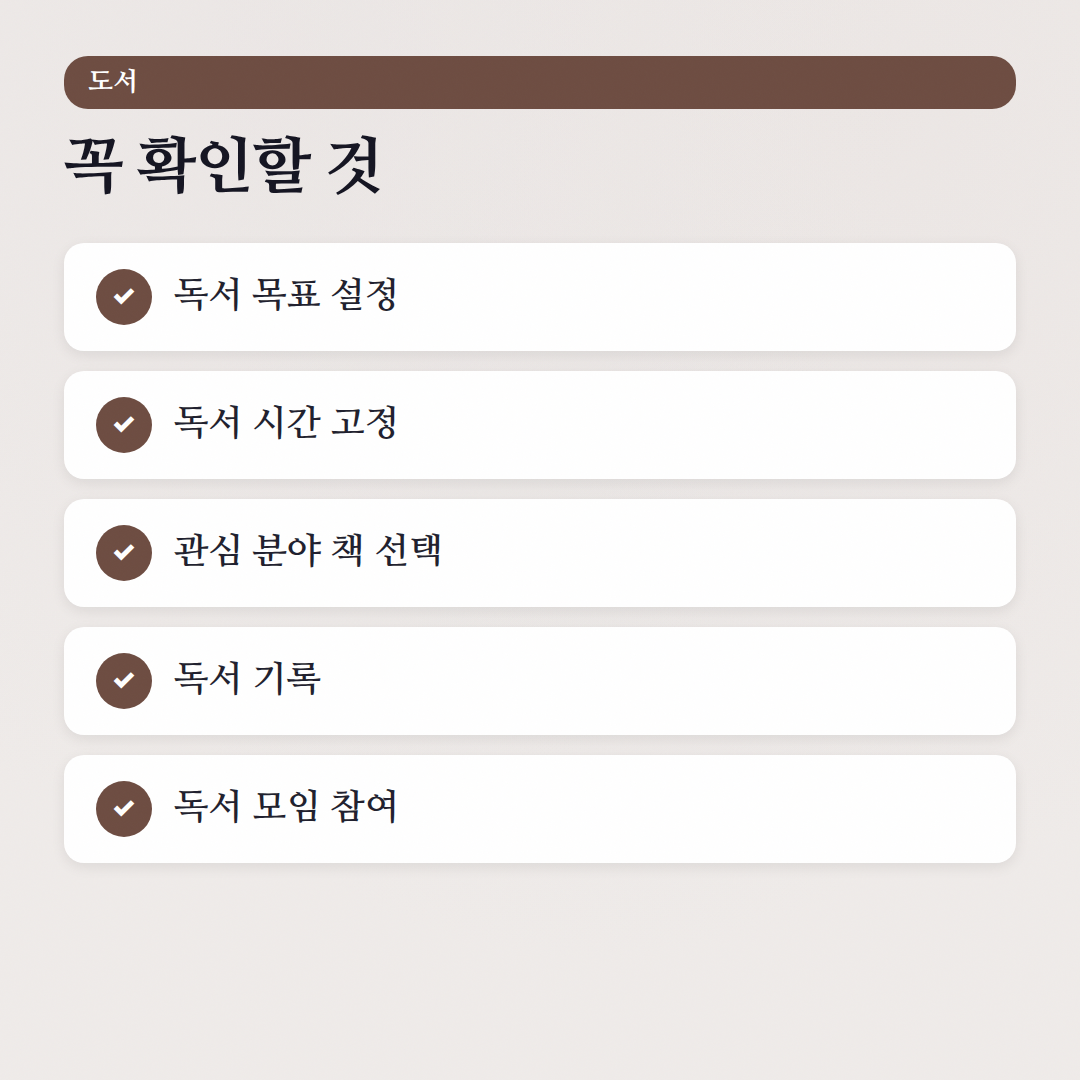 책벌레의 독서 습관 만들기 가이드: 월 10권 읽는 비결 - 체크리스트