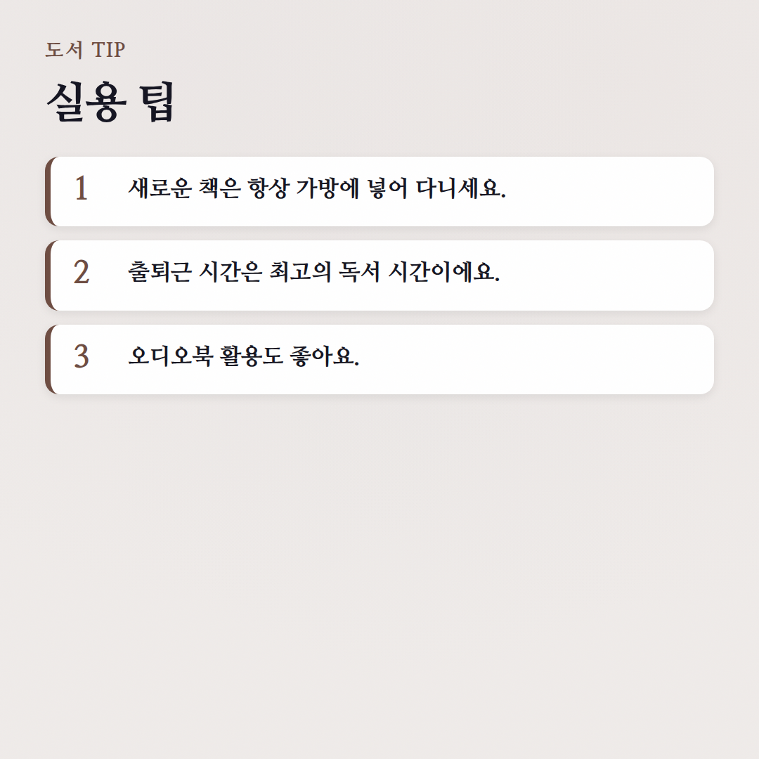 책벌레의 독서 습관 만들기 가이드: 월 10권 읽는 비결 - 실용 팁