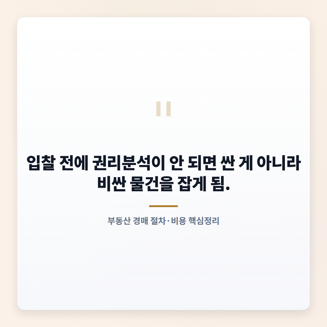 경매 초보 가이드 — 입찰 전 체크포인트 - quote