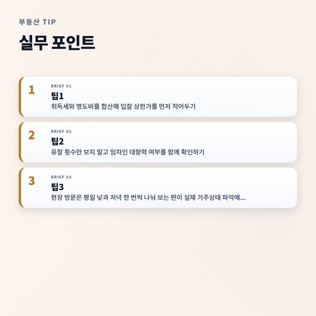 경매 초보 가이드 — 입찰 전 체크포인트 - tips