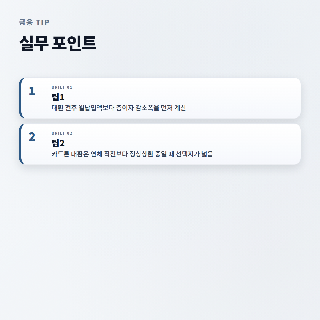 대환대출 조건·비용·순서 — 내가 가능한지 바로 판단 - tips