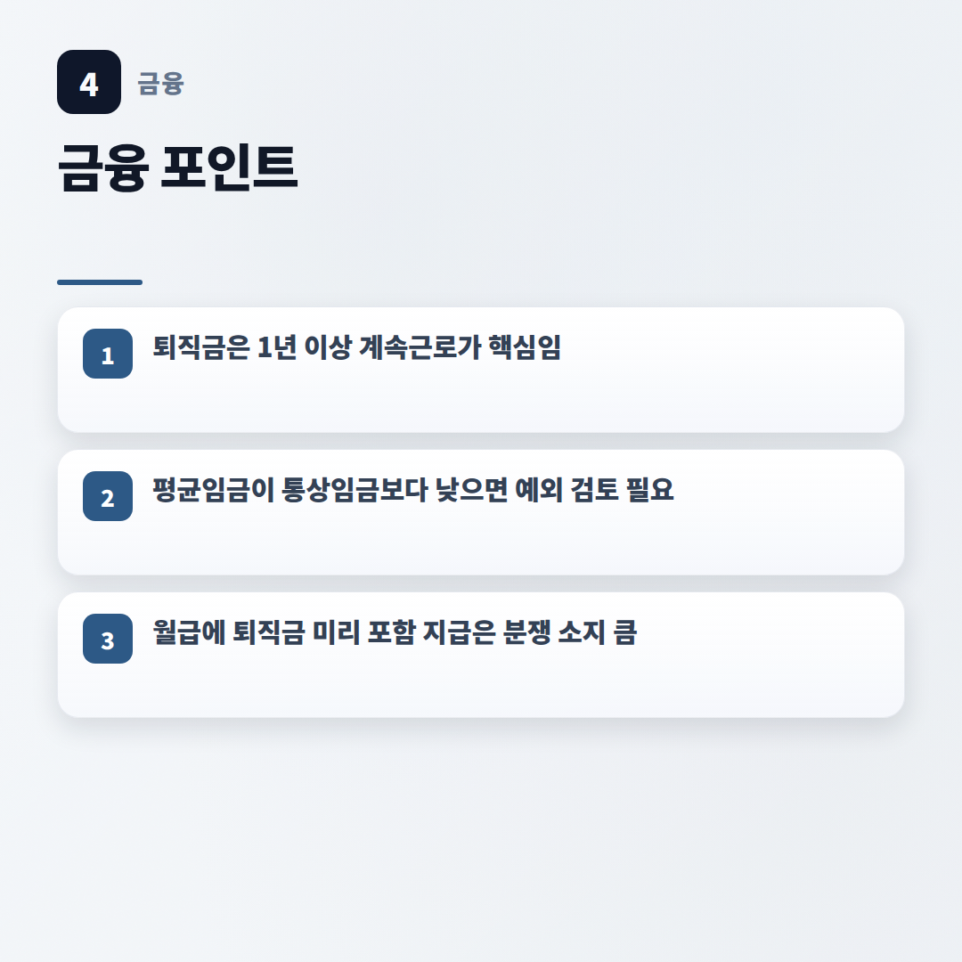 퇴직금계산 — 조건·공식·예시 총정리 - key points