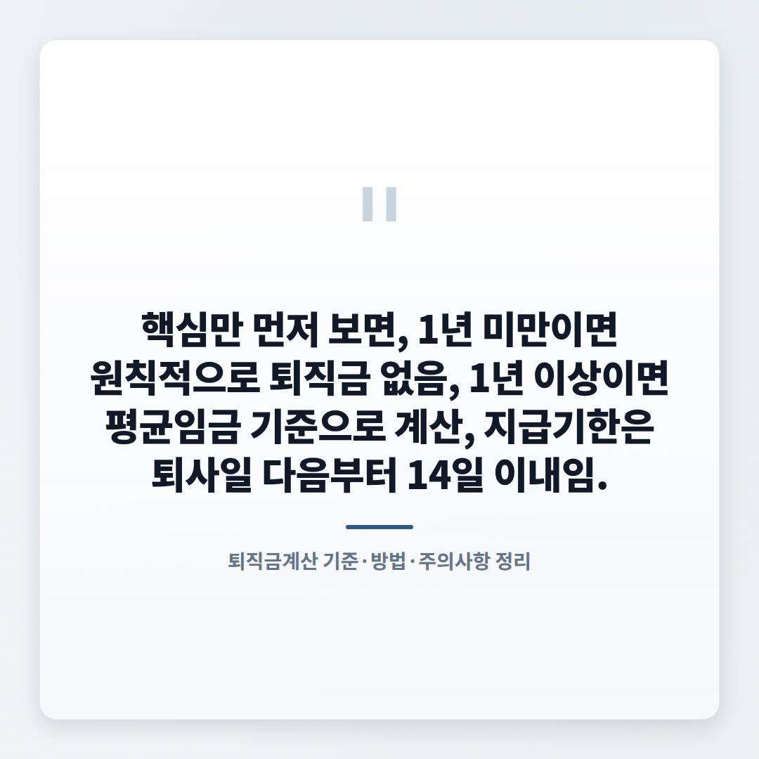 퇴직금계산 — 조건·공식·예시 총정리 - quote