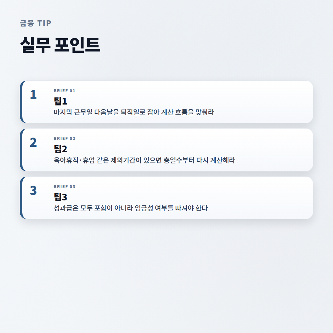 퇴직금계산 — 조건·공식·예시 총정리 - tips