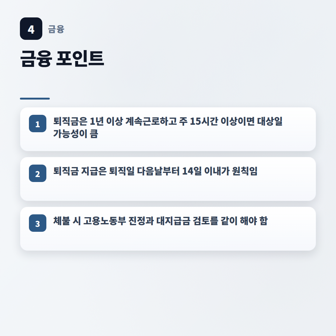 퇴직금 계산법 — 조건·세금·체불 대응 - key points