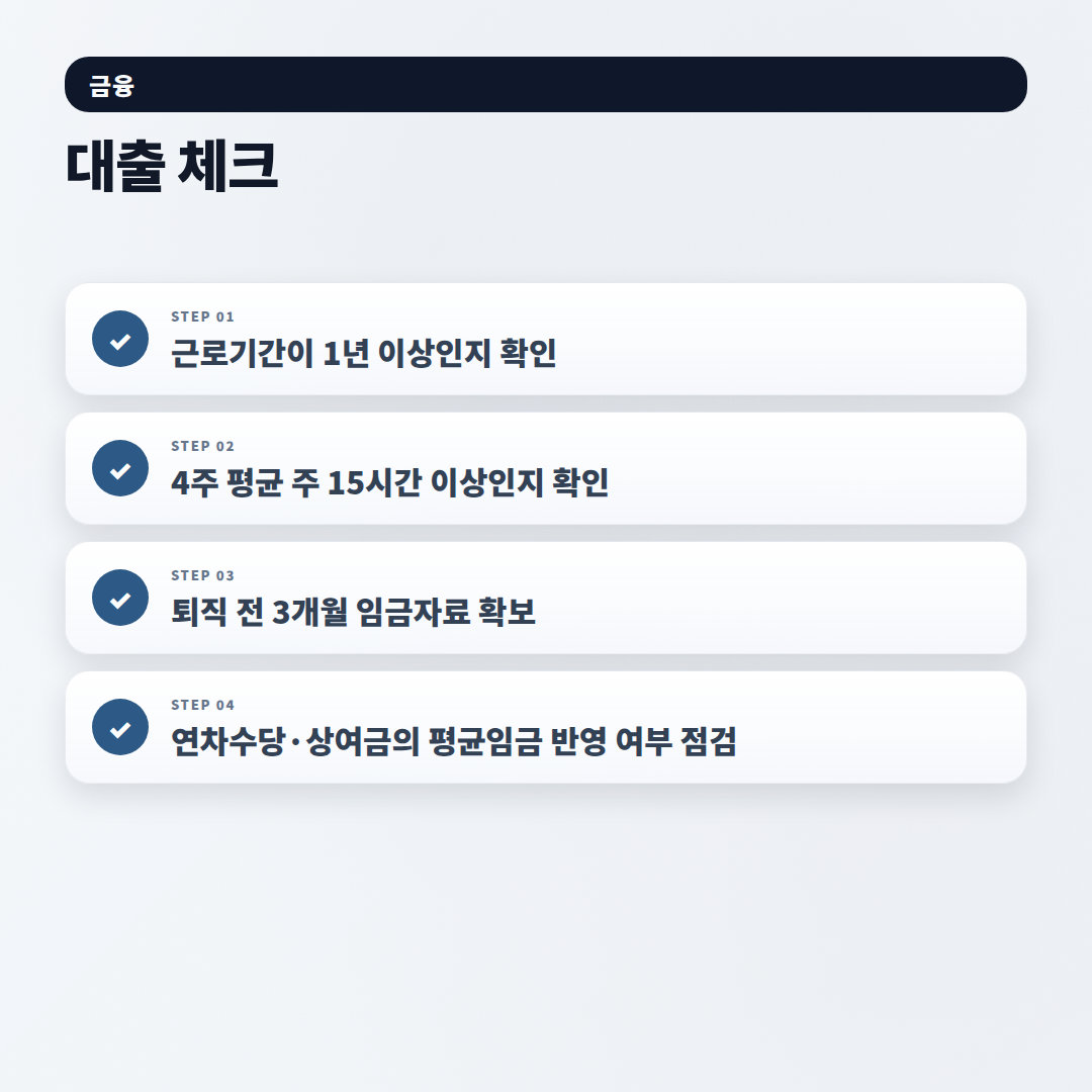퇴직금 계산법 — 조건·세금·체불 대응 - checklist