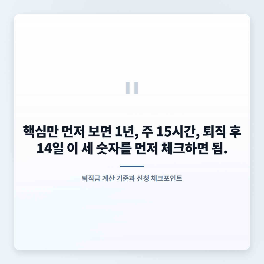 퇴직금 계산법 — 조건·세금·체불 대응 - quote