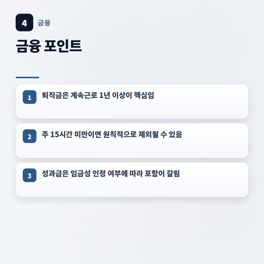 퇴직금지급기준 — 대상·계산·지급기한 정리 - key points