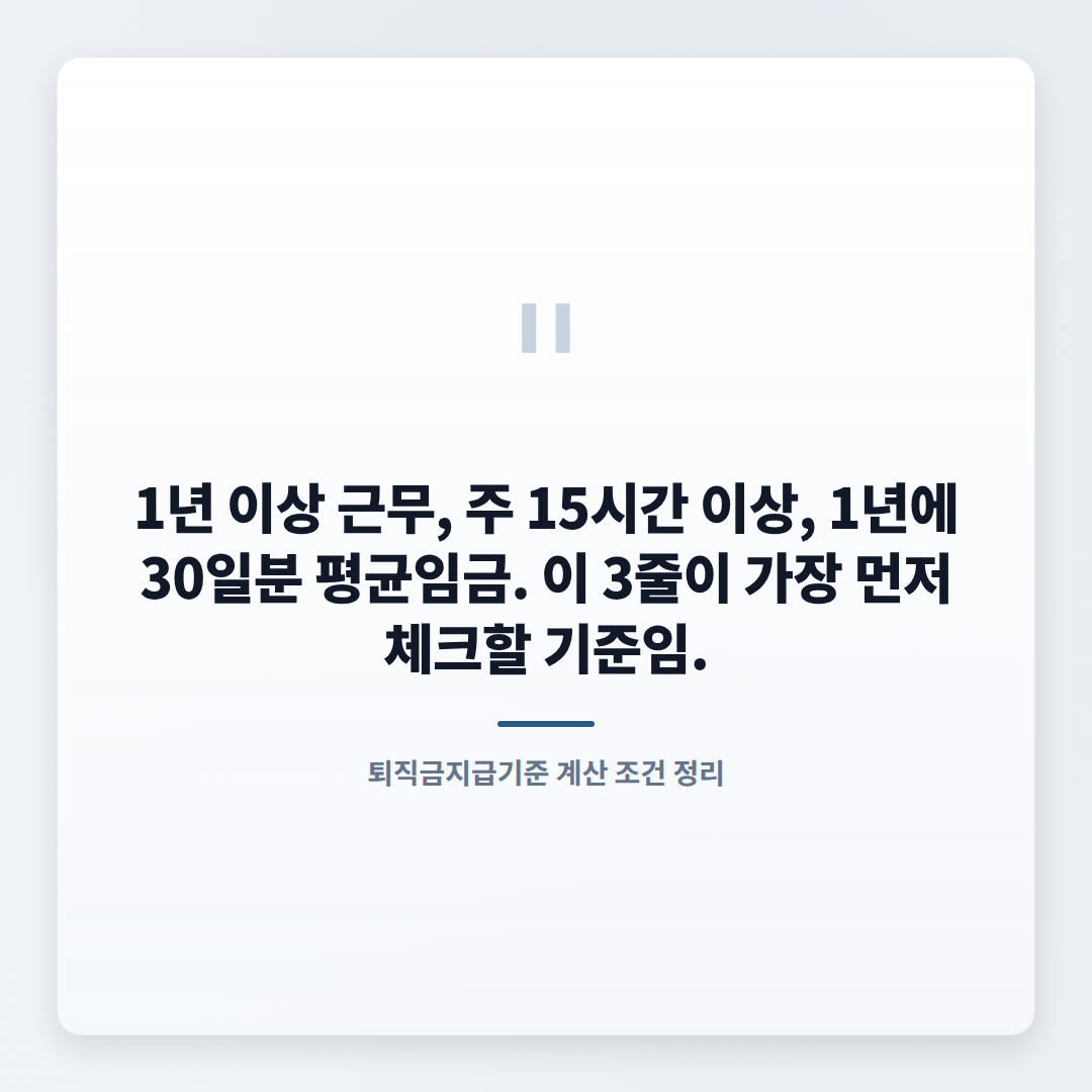 퇴직금지급기준 — 대상·계산·지급기한 정리 - quote