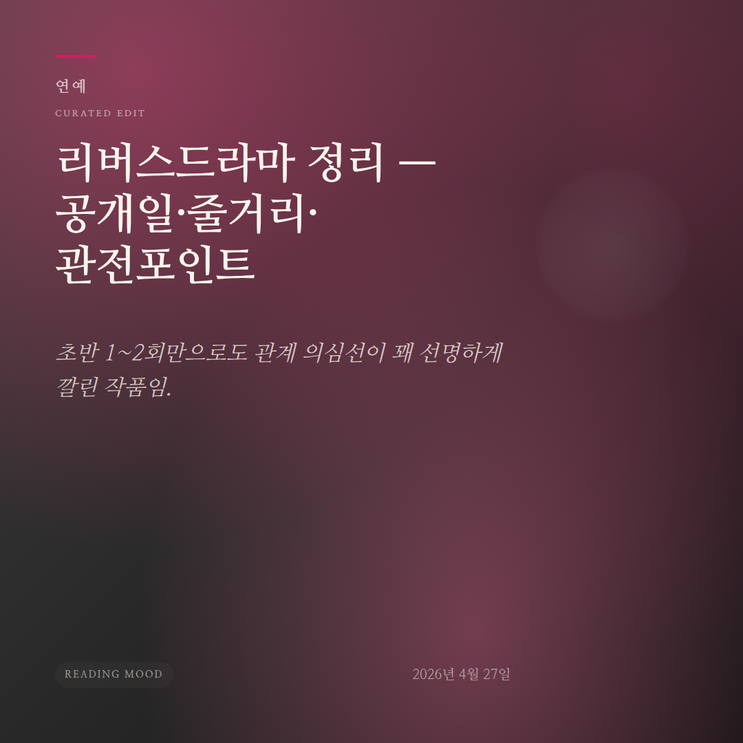 리버스드라마 정리 — 공개일·줄거리·관전포인트 - editorial