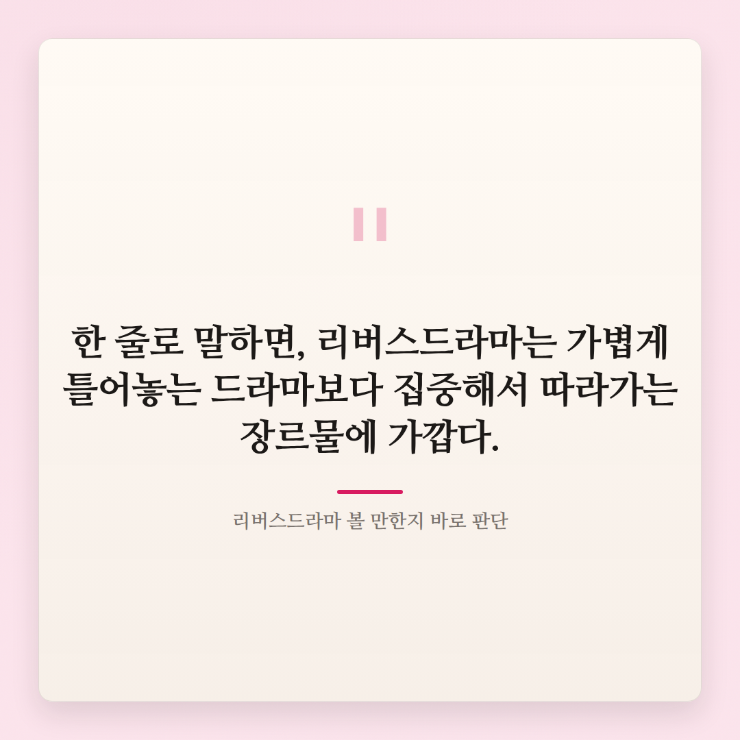 리버스드라마 정리 — 공개일·줄거리·관전포인트 - quote